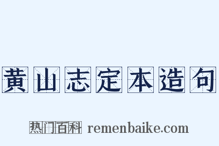 黄山志定本造句是什么意思的图片